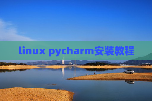 linux pycharm安装教程 linux pycharm安装教程